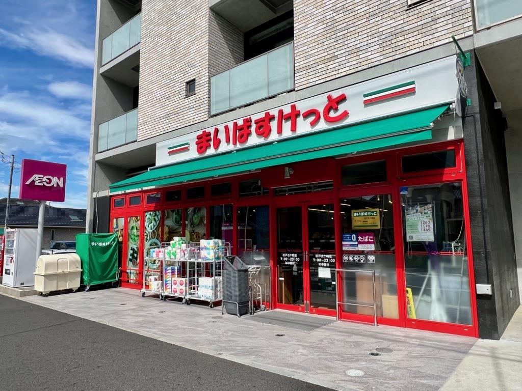 スーパー　まいばすけっと 松戸古ケ崎店（スーパー）まで547m