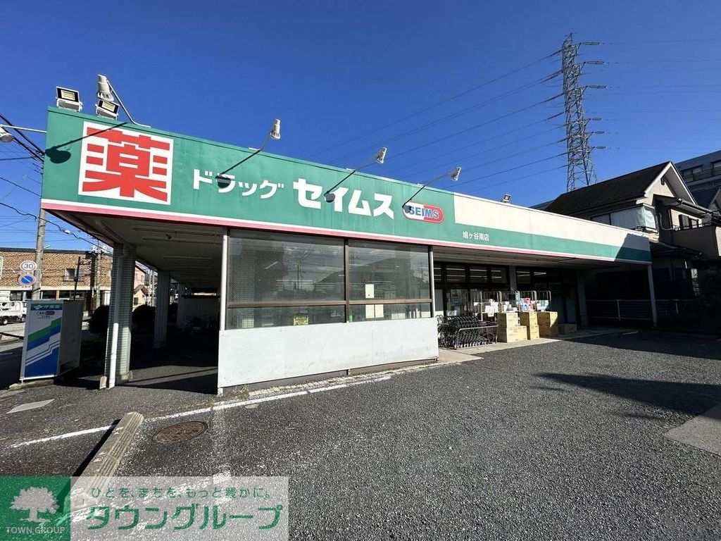 ドラックストア　ドラッグセイムス鳩ヶ谷南店（ドラッグストア）まで610m