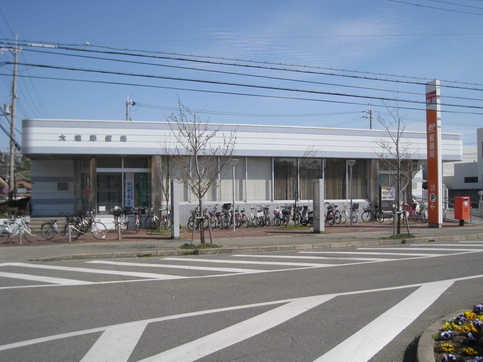 郵便局　大塩郵便局（郵便局）まで877m