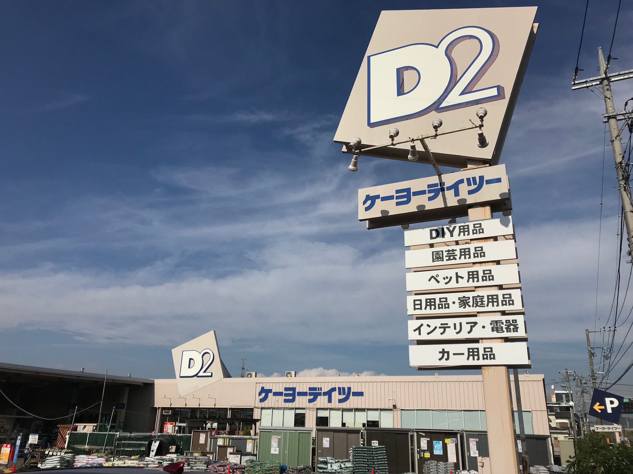 ホームセンター　ケーヨーデイツー（ホームセンター）まで1050m