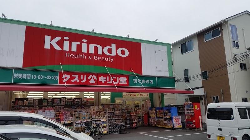 ドラックストア　キリン堂 茨木真砂店（ドラッグストア）まで240m