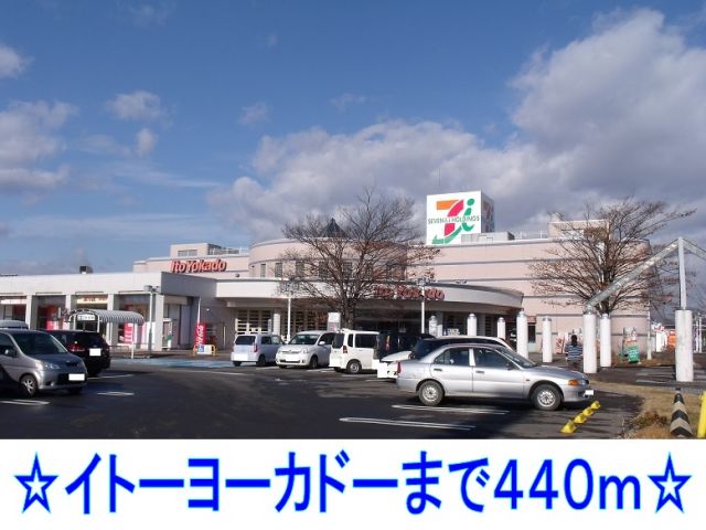 ショッピングセンター　イトーヨーカドー（ショッピングセンター）まで440m