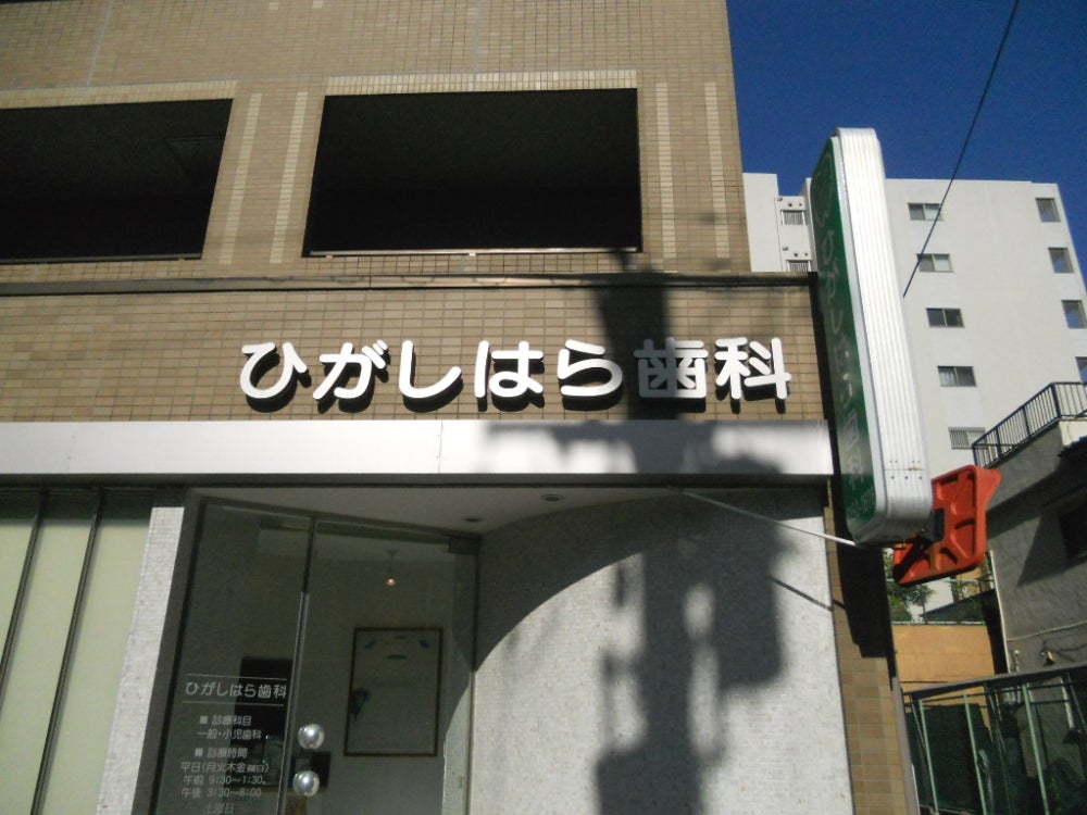 病院　ひがしはら歯科（病院）まで48m