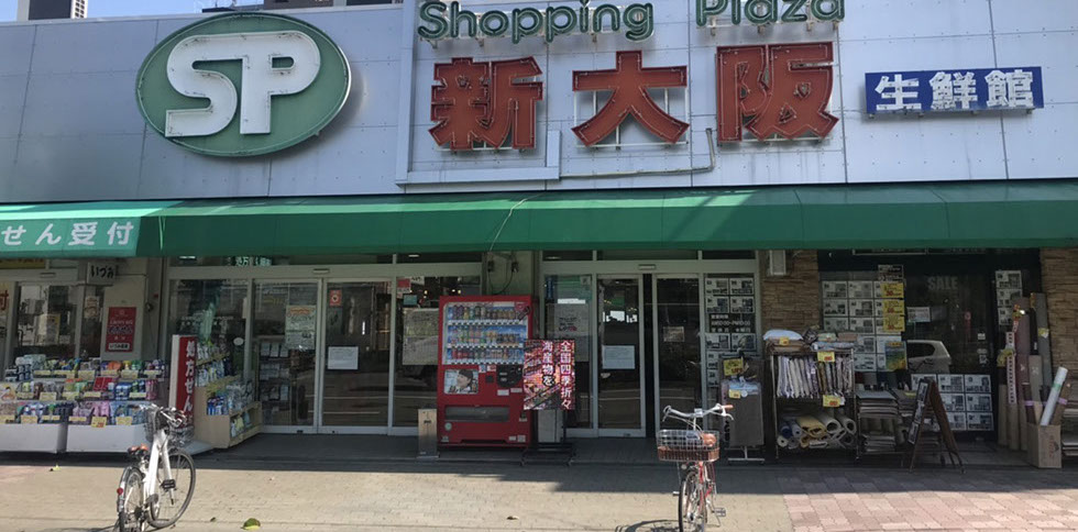 スーパー　ショッピングプラザ新大阪（スーパー）まで209m