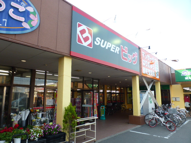 スーパー　スーパービッグ原町店（スーパー）まで823m