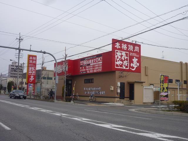 飲食店　あみやき亭（飲食店）まで1100m