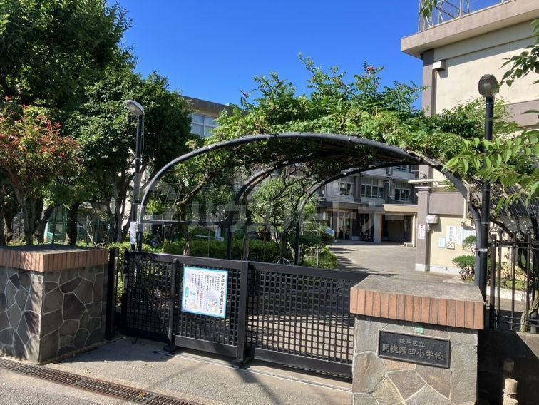 小学校　練馬区立開進第４小学校（小学校）まで330m