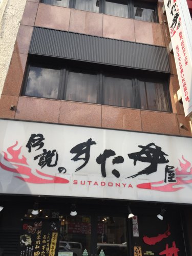 飲食店　伝説のすた丼屋 亀戸店（飲食店）まで424m