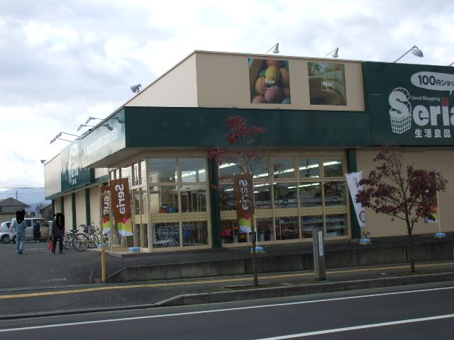 その他　Seria（その他）まで172m