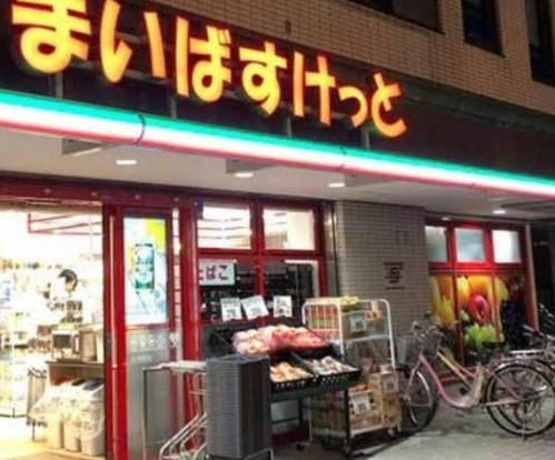 スーパー　まいばすけっと 西池袋2丁目店（スーパー）まで225m