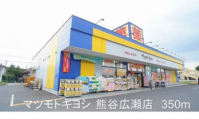 ドラックストア　マツモトキヨシ熊谷広瀬店（ドラッグストア）まで350m