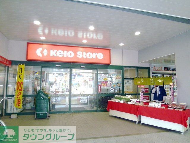 スーパー　京王ストア稲田堤店（スーパー）まで781m