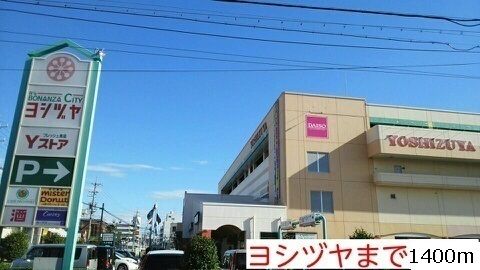 ショッピングセンター　ヨシヅヤ（ショッピングセンター）まで1400m
