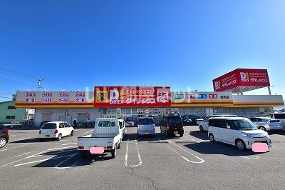 ドラックストア　ダイレックス昭和店（ドラッグストア）まで819m