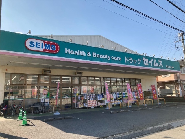 ドラックストア　ドラッグセイムス東みずほ台店（ドラッグストア）まで142m