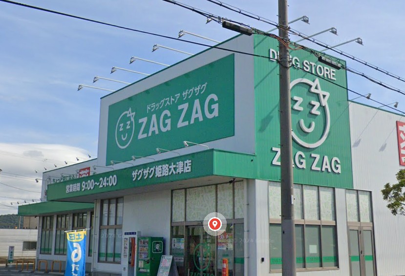 ドラックストア　ザグザグ 姫路大津店（ドラッグストア）まで543m