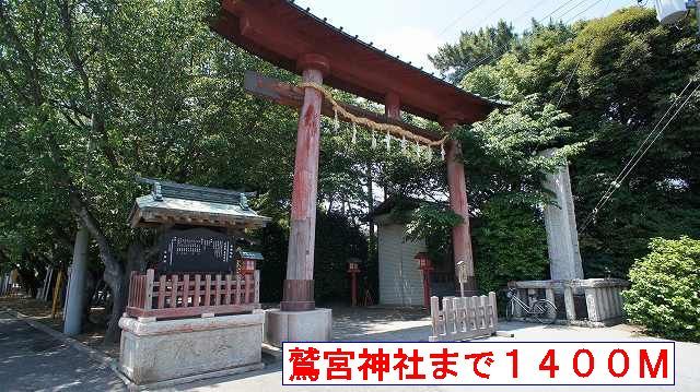 その他　鷲宮神社（その他）まで1400m
