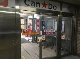 ホームセンター　Can★Do札幌フードセンター月寒中央店（ホームセンター）まで677m