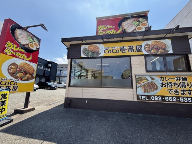 その他　ＣｏＣｏ壱番屋 九産大前店（４０１ｍ）