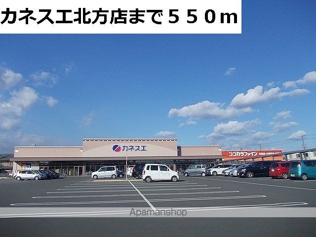 スーパー　カネスエ北方店（スーパー）まで550m