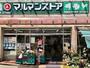 スーパー　マルマンストア参宮橋店（スーパー）まで236m