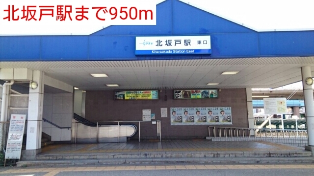 その他　北坂戸駅（その他）まで950m