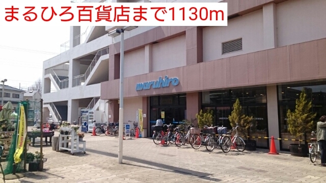 その他　まるひろ百貨店（その他）まで1130m