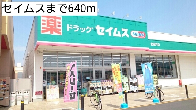 その他　セイムス（その他）まで640m