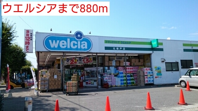 その他　ウエルシア（その他）まで880m
