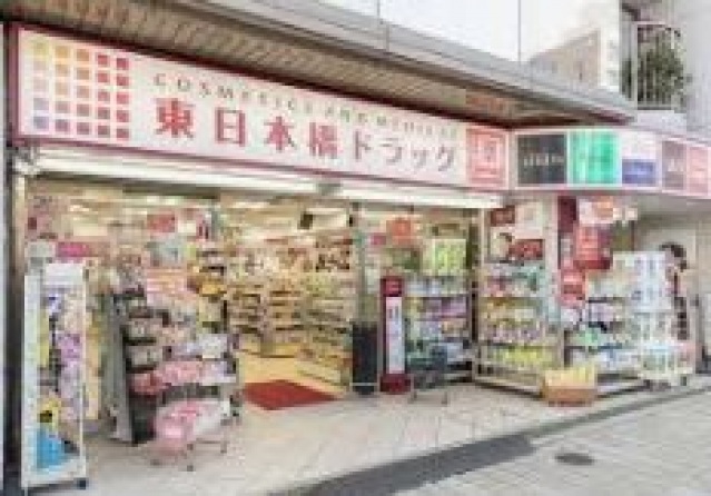 ドラックストア　東日本橋ドラッグ（ドラッグストア）まで243m