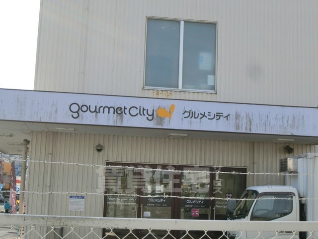 スーパー　グルメシティ　上桂店（スーパー）まで945m