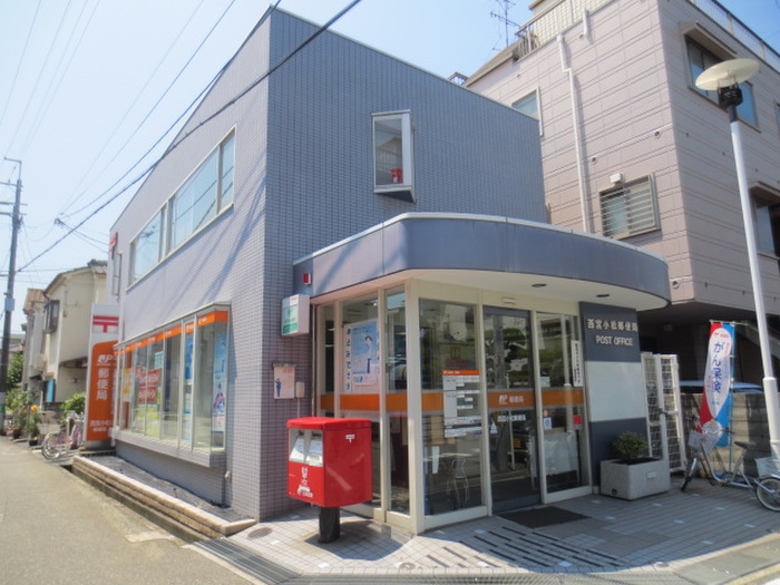 郵便局　西宮小松郵便局（郵便局）まで350m