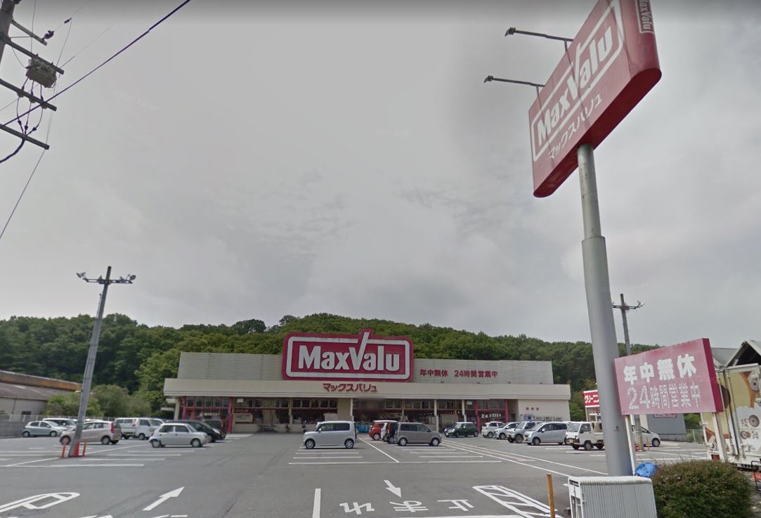 スーパー　Maxvalu（マックスバリュー）（スーパー）まで2479m