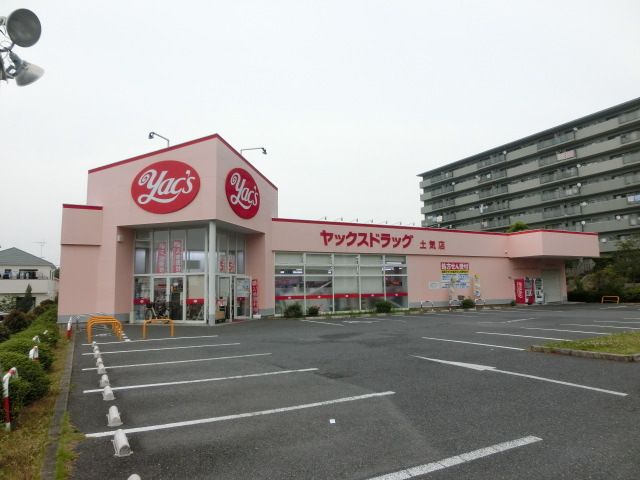 ドラックストア　ヤックスドラッグ（ドラッグストア）まで1041m