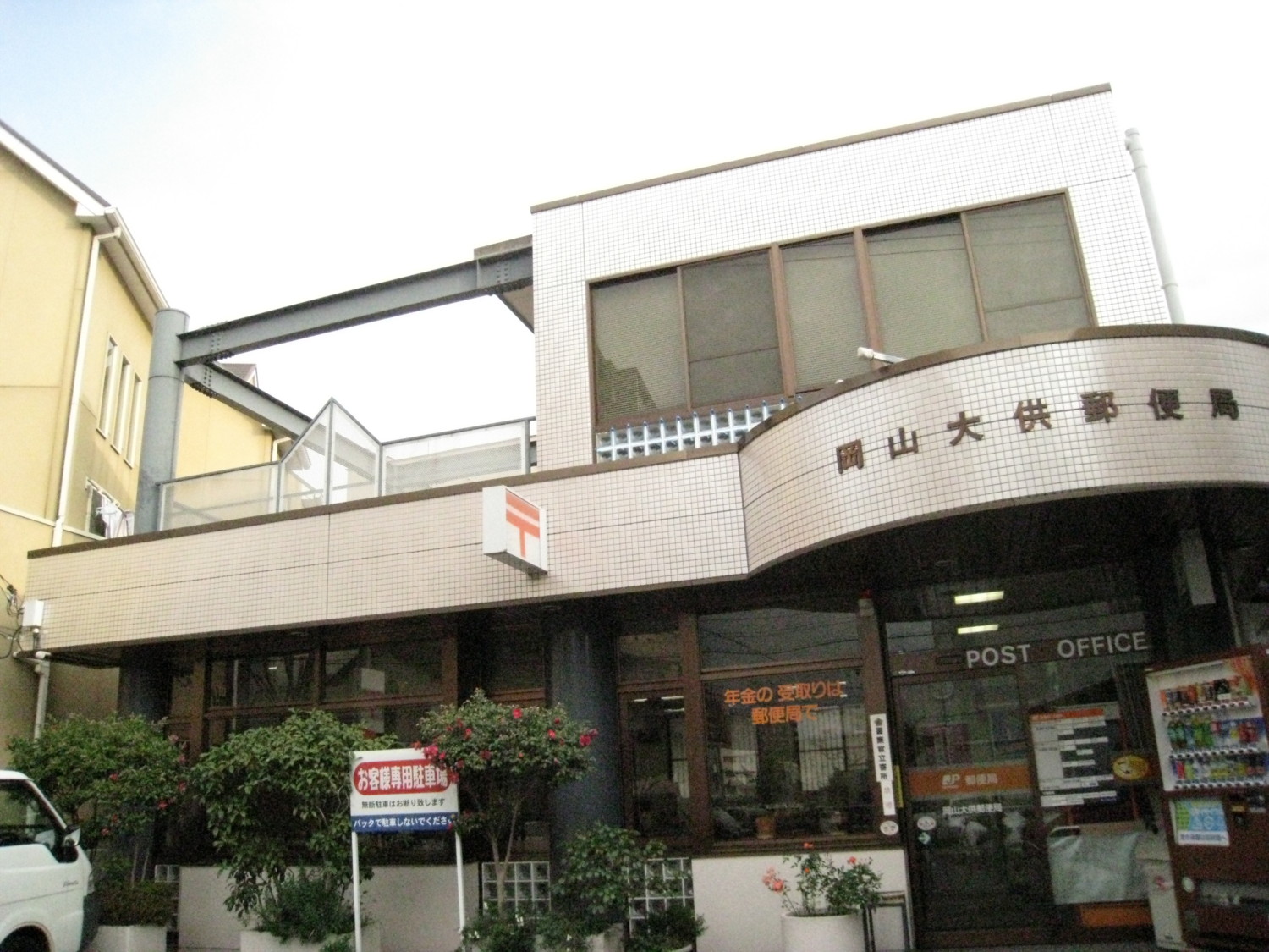郵便局　岡山大供郵便局（郵便局）まで357m