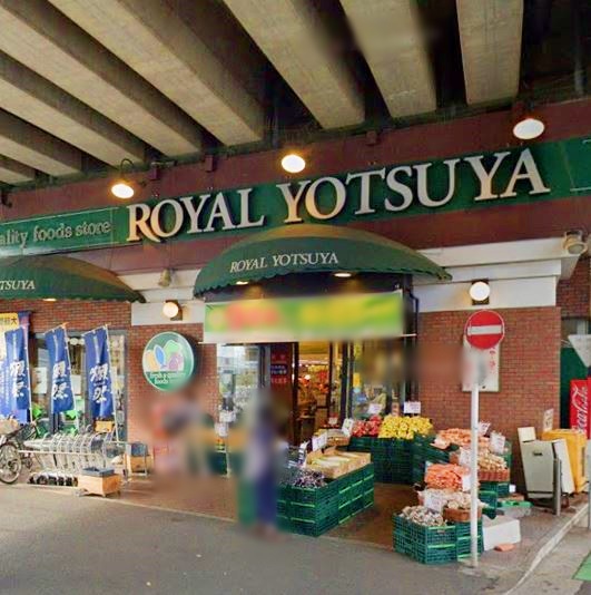 スーパー　ローヤルよつや（スーパー）まで450m