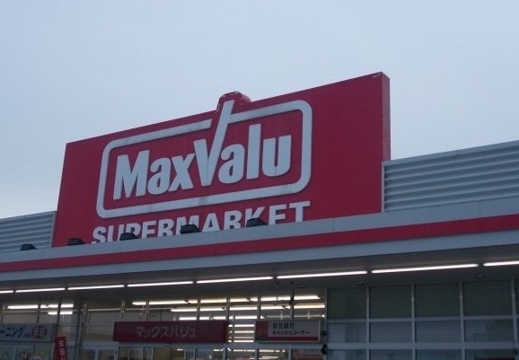 スーパー　マックスバリュ（スーパー）まで950m