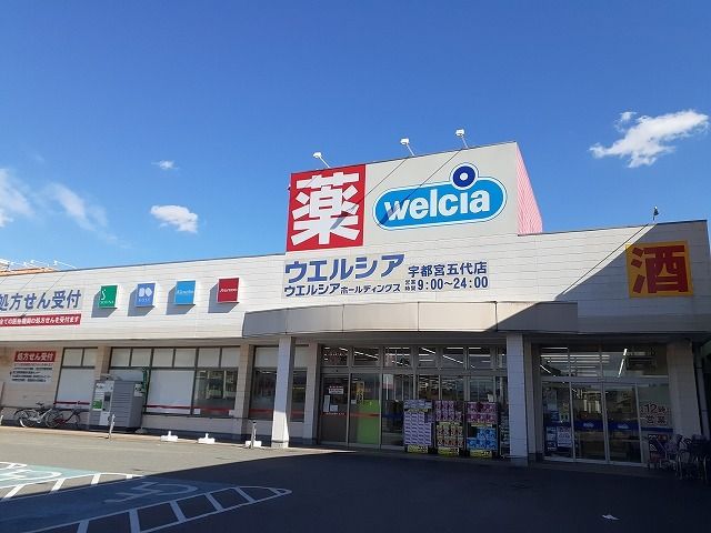 ドラックストア　ウエルシア宇都宮五代店（ドラッグストア）まで650m