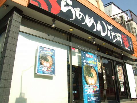 飲食店　らあめん花月嵐永福町店（飲食店）まで136m