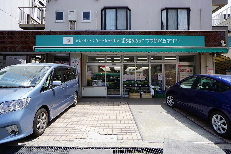 スーパー　生活クラブ生協 つつじが丘デポー（スーパー）まで490m