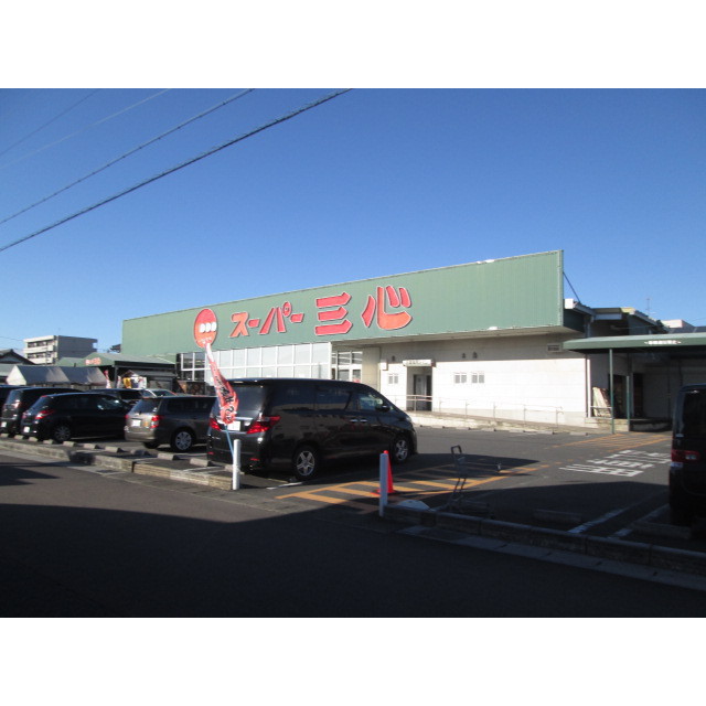 スーパー　スーパー三心　那加店（スーパー）まで850m
