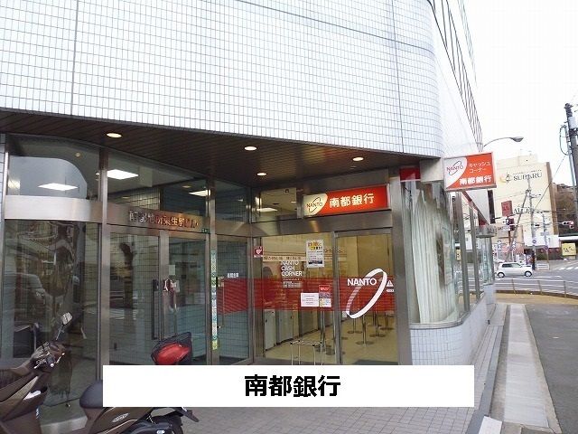 銀行　南都銀行（銀行）まで900m
