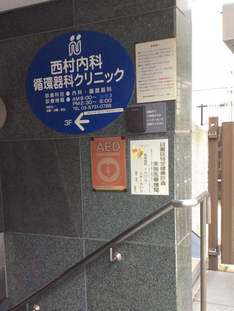 病院　西村内科循環器科クリニック（病院）まで89m