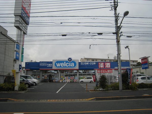 ドラックストア　ウェルシア（ドラッグストア）まで428m