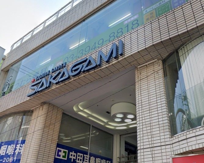 スーパー　サカガミ駒込店（スーパー）まで110m