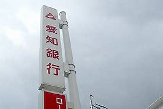 銀行　愛知銀行（銀行）まで290m