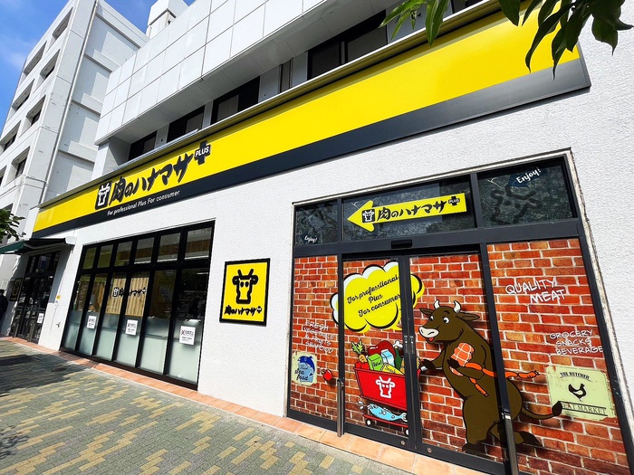 スーパー　肉のハナマサ（スーパー）まで298m