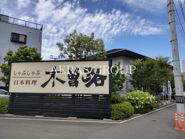 飲食店　木曽路 金町店（飲食店）まで381m