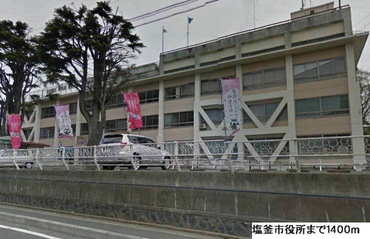 役所　塩釜市役所（役所）まで1400m