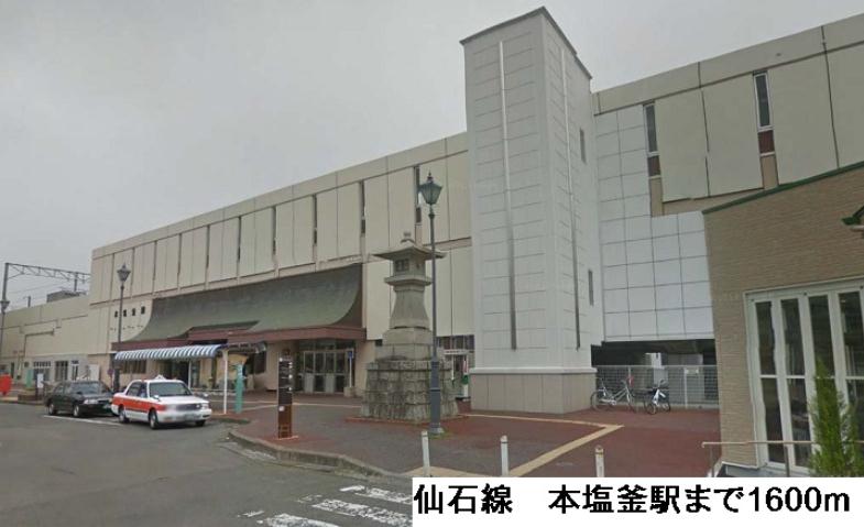 その他　仙石線　本塩釜駅（その他）まで1600m